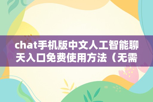 chat手机版中文人工智能聊天入口免费使用方法（无需下载在线网页工具）